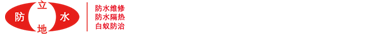 南通外墙防水_南通专业防水_南通屋顶防水-江苏立地建筑防水防腐工程有限公司
