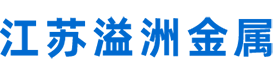 江苏溢洲金属材料有限公司