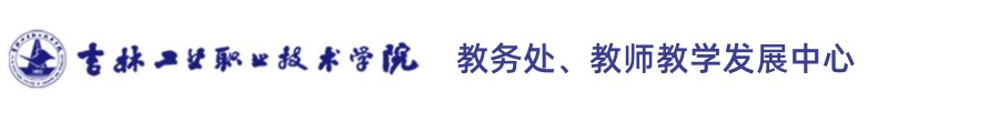 吉林工业职业技术学院-教务处