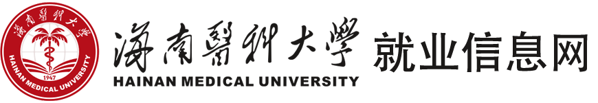 首页 - 海南医科大学就业信息网