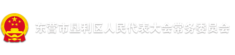 东营市垦利区人民代表大会常务委员会