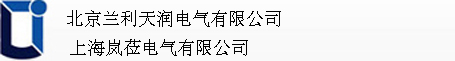 北京兰利天润电气有限公司、上海岚莅电气有限公司