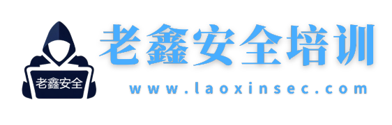 老鑫安全是集个人网络安全技术分享，网络安全、网络免杀、web渗透、红蓝对抗、网络安全培训等一体系的线上学习系统