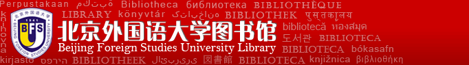 北京外国语大学图书馆