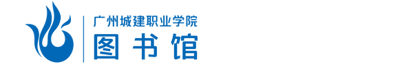 广州城建职业学院-图书馆