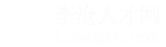 李沧人才网_李沧招聘网_求职招聘就上李沧人才网licangrc.com