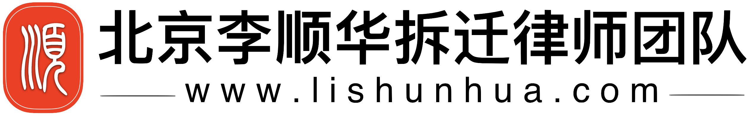 拆迁律师_北京拆迁律师_拆迁律师咨询_拆迁律师事务所_北京律师