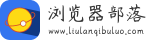 浏览器部落 - 手机浏览器2024最新版免费下载安装