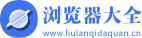 浏览器大全 - 2024最新版浏览器下载安装