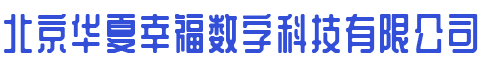 北京华夏幸福数字科技有限公司