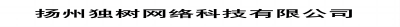 扬州独树信息网络科技有限公司