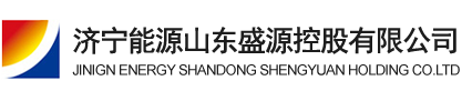 山东盛源控股有限公司_济宁落陵新型矿用产品有限公司_济宁落陵春辉机械制造有限公司_艾坦姆流体控制技术（山东）有限公司_艾坦姆合金（山东）有限公司_山东信发液压技术有限公司_山东九矿置业有限公司