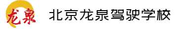 龙泉驾校首页_北京龙泉驾校欢迎您