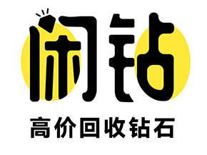 【闲钻】龙岩钻戒钻石回收，戒指二手回收价格查询及报价