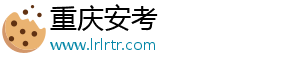 重庆安考电子商务有限公司