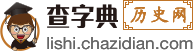 历史_中国历史_世界历史_历史故事_初高中历史_课件_教案-查字典历史网