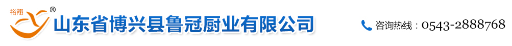 山东省博兴县鲁冠厨业有限公司-博兴商用灶具，商用灶具，鲁冠厨业，博兴兴福厨房设备