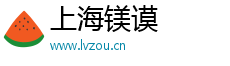 上海镁谟电子商务有限公司