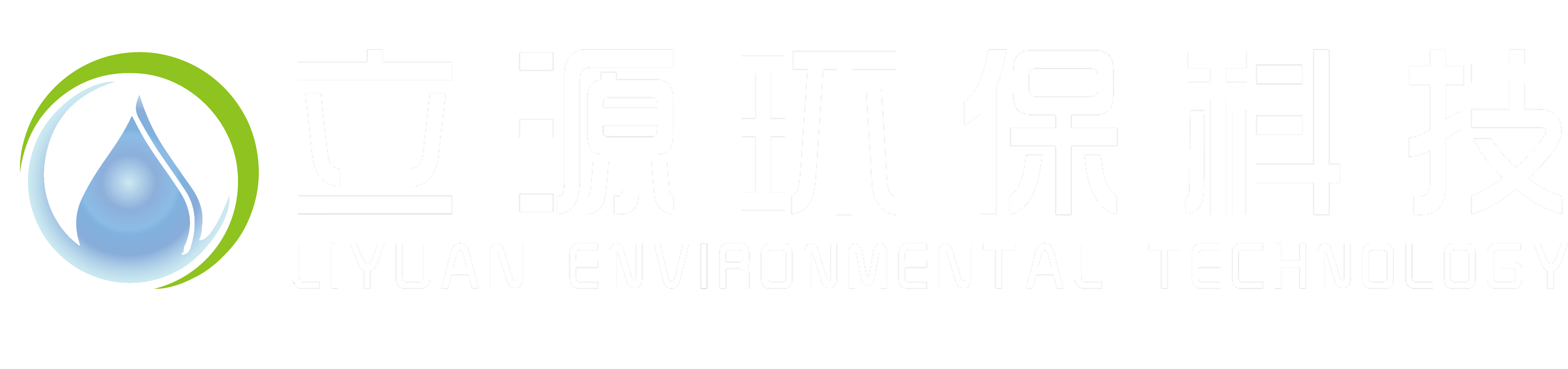 垃圾渗滤液处理设备、压裂返排液处置设备、稀土矿母液浓缩及尾水处理设备、工业高浓高盐废水处理设备-广东立源环保科技有限公司