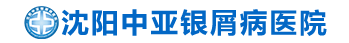 「沈阳银屑病医院」沈阳治疗银屑病哪家医院好-沈阳银屑病医院地址电话