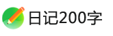 日记200字_小学生200字日记大全