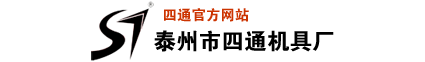 泰州市四通机具厂- 首页