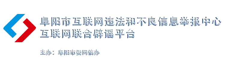 阜阳市网信办违法和不良信息举报中心