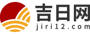 吉日_黄道吉日吉时查询_老黄历2024年查询-吉日网