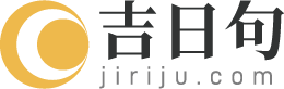 吉日_黄道吉日查询_2024年黄道吉日大全表-吉日句网