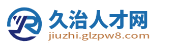 久治县人才网_久治县招聘信息_果洛久治求职找工作信心