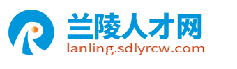 兰陵人才网_兰陵招聘信息_临沂兰陵本地人才市场最新找工作平台