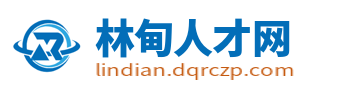 林甸人才网_林甸招聘信息网_大庆林甸县在线求职找工作