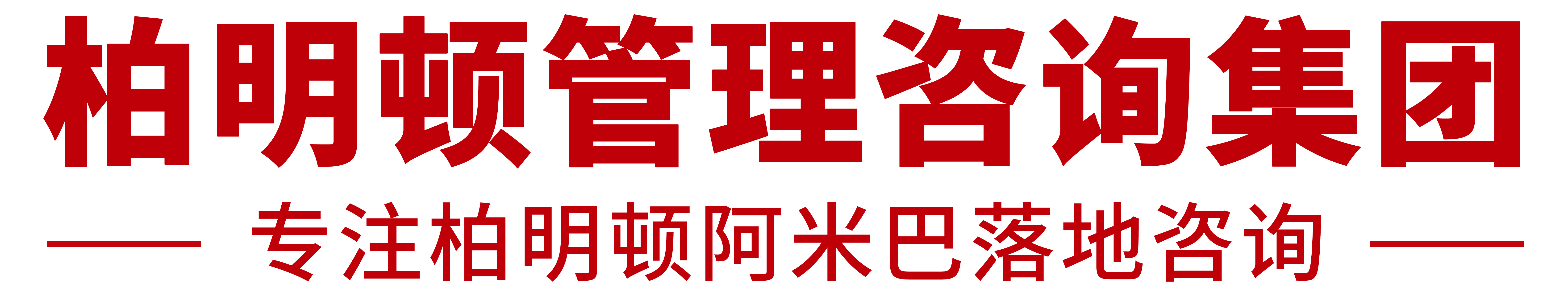 柏明顿阿米巴咨询公司培训课程，专注中国式阿米巴经营管理模式落地