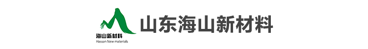 山东海山新材料有限公司