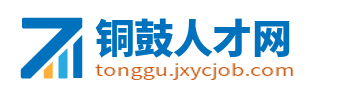 铜鼓人才网_铜鼓县招聘信息_宜春铜鼓县内最新求职找工作信息