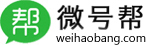 微号帮(手机版)_微信公众号生成参数二维码|渠道二维码|模板消息群发|裂变海报|48小时推送信息|关注定时推送