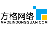 东莞网站建设_东莞网络公司_营销型网站设计策划与运营-方格网络