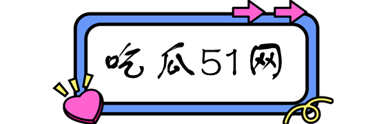 吃瓜网 - 51吃瓜今日精选：热门大瓜事件免费放送。-吃瓜网-51吃瓜今日精选：热门大瓜事件免费放送。