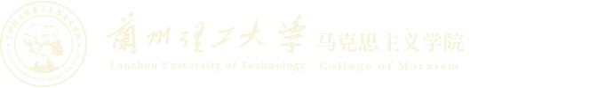 兰州理工大学马克思主义学院|兰州理工大学马克思主义学院，工大马克思主义学院，工大马克思学院，马克思主义学院，马克思学院，