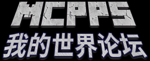 MCPPS(我的世界)中文社区——Minecraft中文站,我的世界中文论坛,我的世界论坛-mc-零壹网络