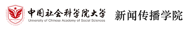 中国社会科学院大学新闻传播学院