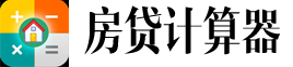 房贷计算器2024 - 在线房贷贷款计算器明细月供查询 - 房贷计算器