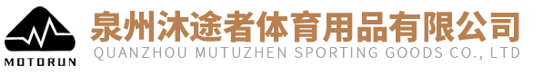 泉州沐途者体育用品有限公司