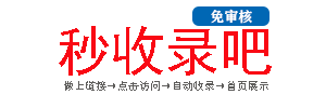 秒收录吧_网站秒收录,网站免费收录,免费收录网站,免费提交网站,网站自动收录,免费收录平台