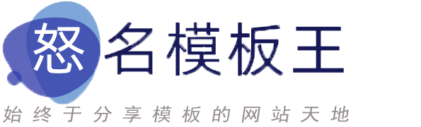 怒名模板王 – 源码,网站源码,PB模板,pbootcms模板,企业网站模板,HTML模板,源码下载