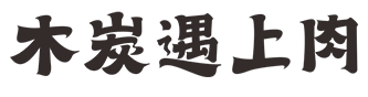 木炭遇上肉烤肉,烤肉加盟,炭火烤肉加盟,成都烤肉加盟_四川成都木炭遇上肉官网