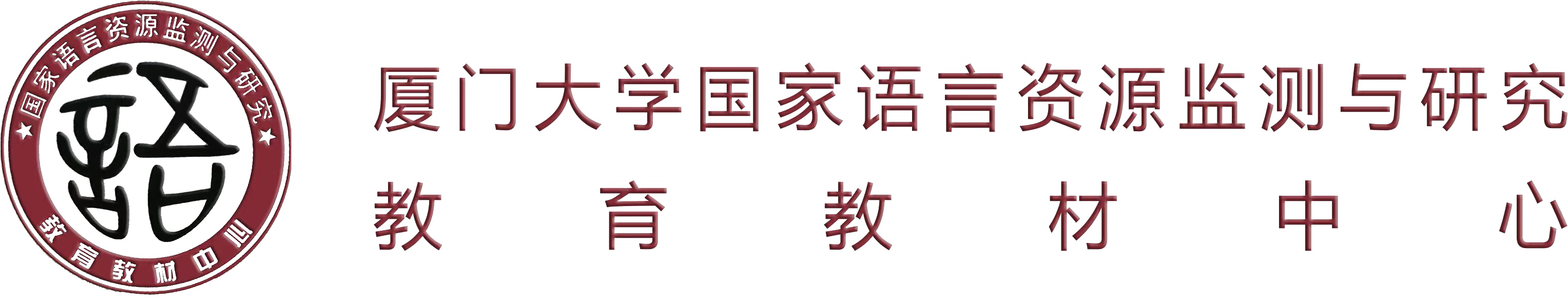 国家语言资源监测与研究中心厦门大学国家语言资源监测与研究教育教材中心