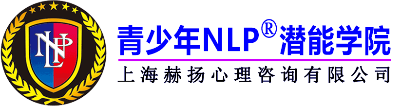 NLP培训课程_学生心理治疗_学习力提升_潜能开发-青少年NLP潜能学院