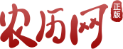 农历网-农历查询,黄历,农历日历,黄道吉日,八字算命,十二生肖,二十四节气,天干地支,周公解梦,农历文化-农历网