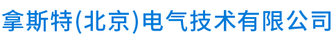 拿斯特（北京）电气技术有限公司	__拿斯特（北京）电气技术有限公司